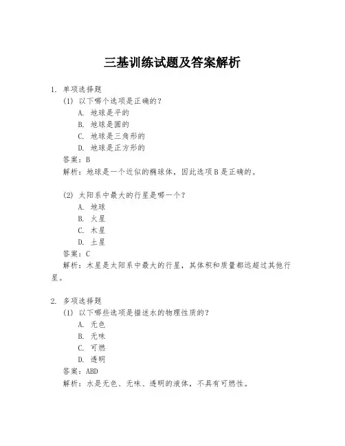 三基训练试题及答案解析