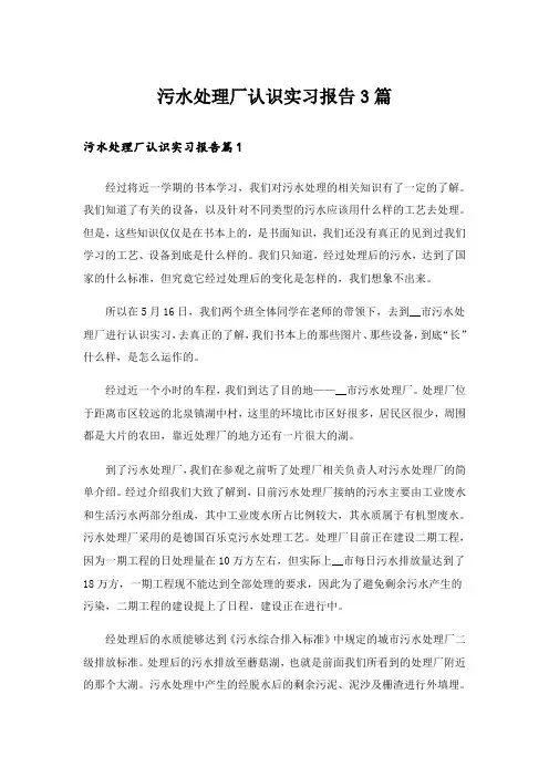污水处理厂认识实习报告3篇