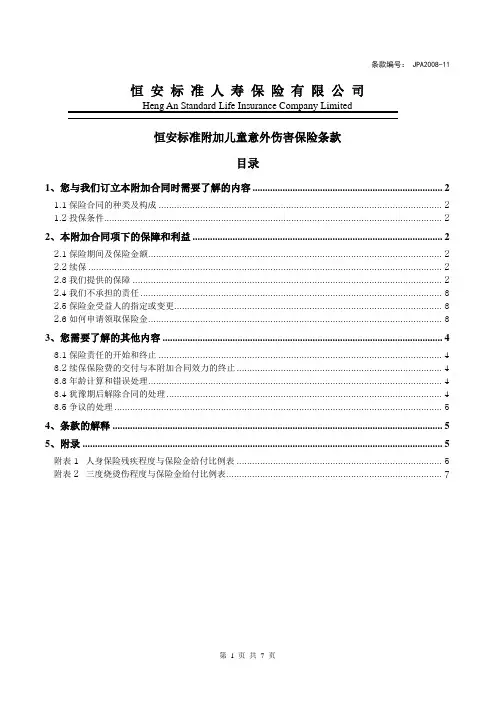 恒安标准附加儿童意外伤害保险-产品条款