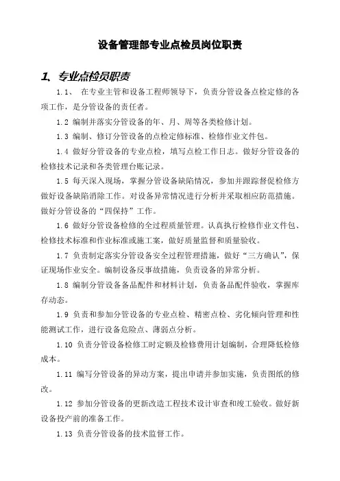 专业点检员岗位职责