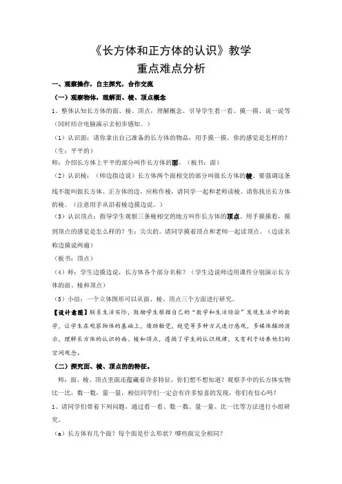 《长方体和正方体的认识》教学重难点分析