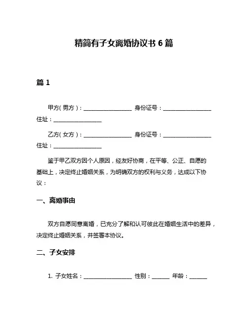 精简有子女离婚协议书6篇