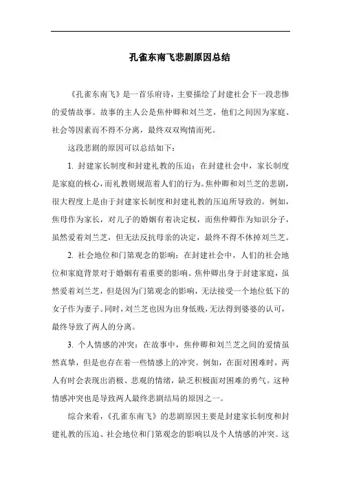 孔雀东南飞悲剧原因总结