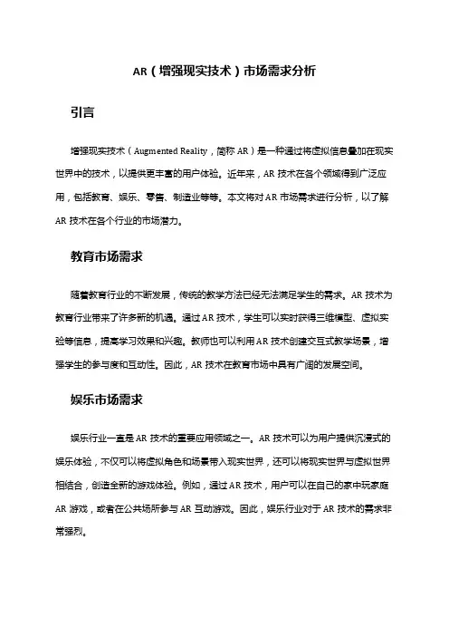2024年AR(增强现实技术)市场需求分析