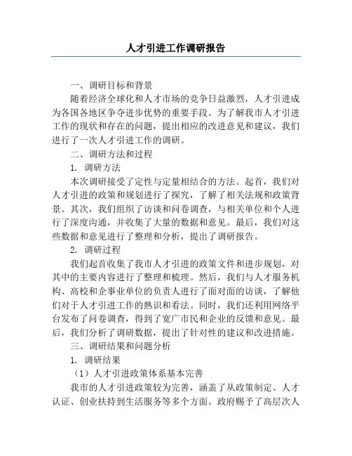 人才引进工作调研报告