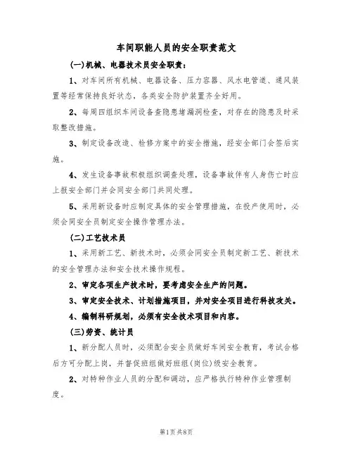 车间职能人员的安全职责范文(3篇)