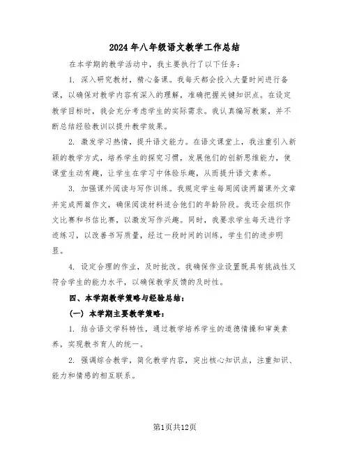2024年八年级语文教学工作总结（六篇）