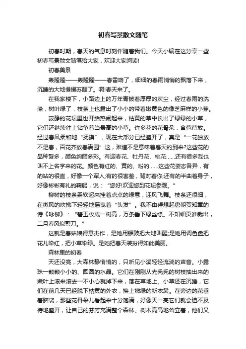 初春写景散文随笔