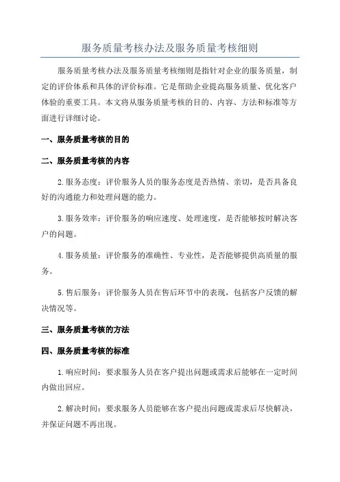 服务质量考核办法及服务质量考核细则