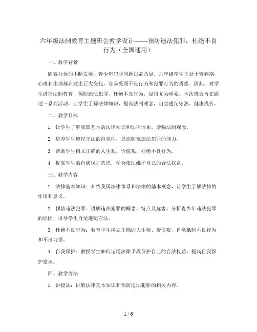 六年级法制教育主题班会教学设计-预防违法犯罪杜绝不良行为 全国通用