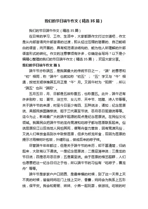 我们的节日端午作文（精选35篇）