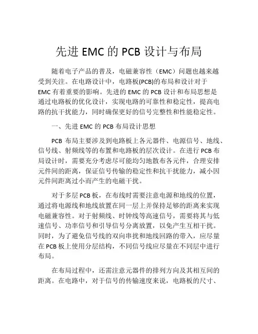 先进EMC的PCB设计与布局