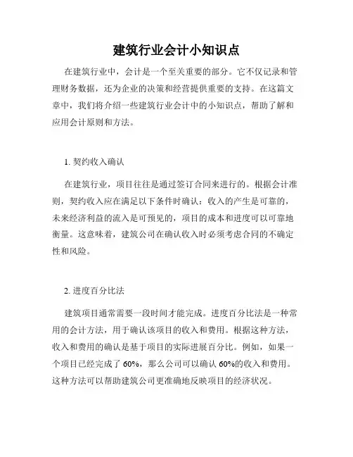 建筑行业会计小知识点