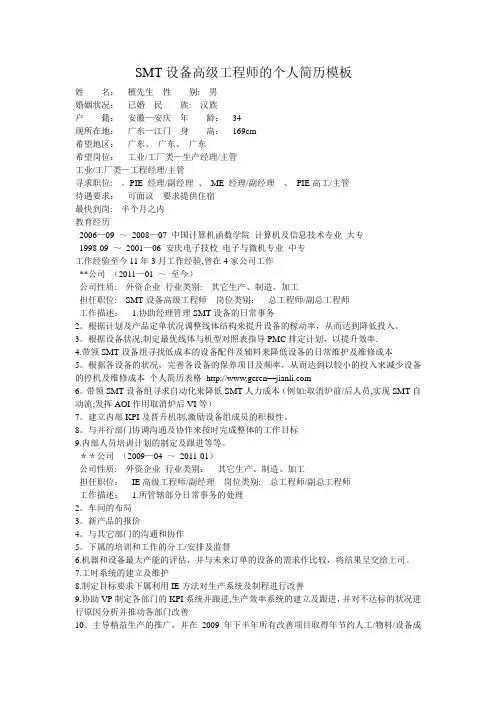 SMT设备高级工程师的个人简历模板