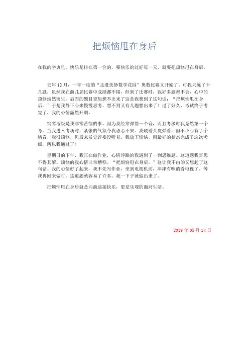 小学记叙文 把烦恼甩在身后-精品