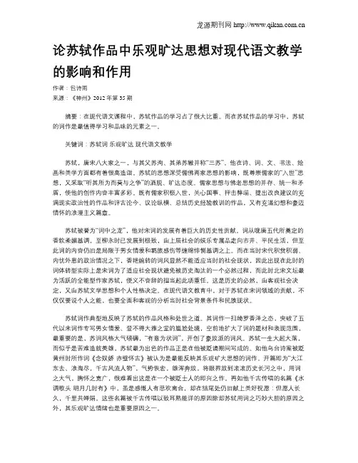 论苏轼作品中乐观旷达思想对现代语文教学的影响和作用