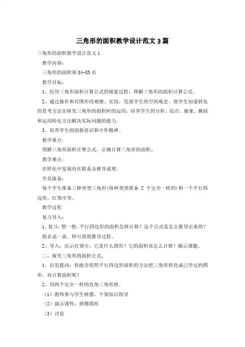 三角形的面积教学设计范文3篇