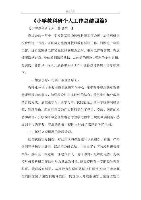 《小学教科研个人工作总结四篇》