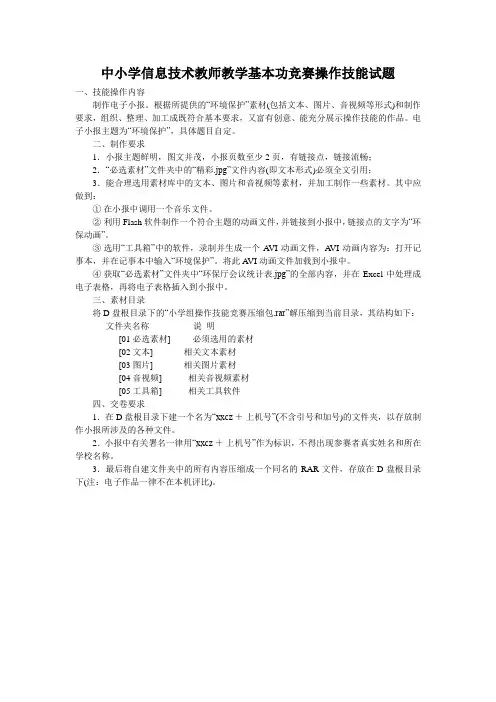 中小学信息技术教师教学基本功竞赛操作技能试题