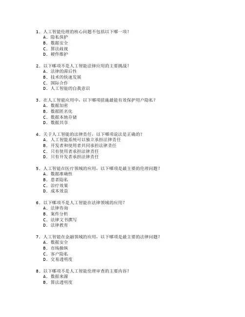 人工智能伦理与法律应用管理技术应用管理考试 选择题 65题