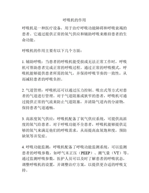 呼吸机的作用