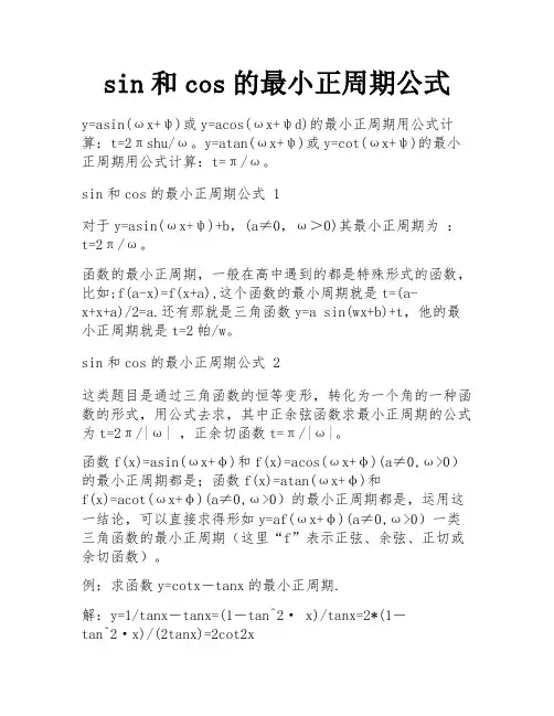sin和cos的最小正周期公式
