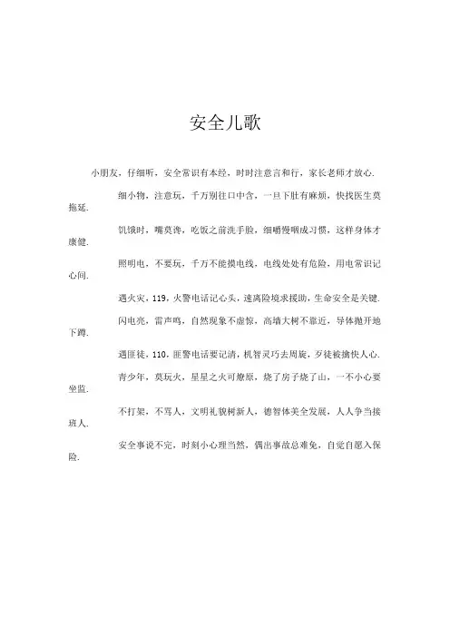 小学生安全儿歌