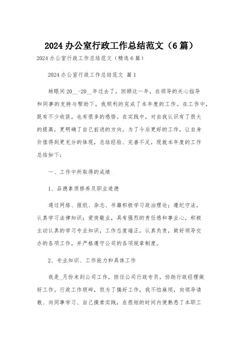 2024办公室行政工作总结范文(6篇)