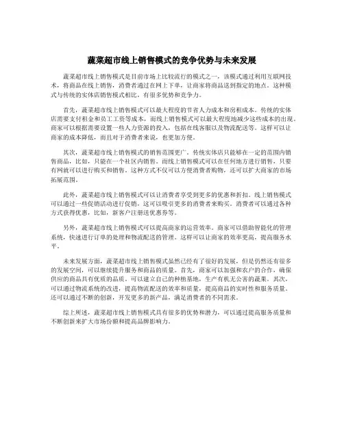 蔬菜超市线上销售模式的竞争优势与未来发展