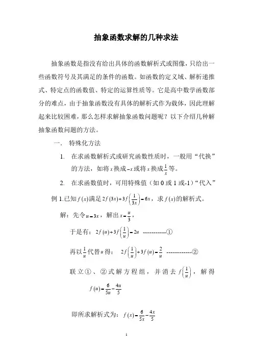 抽象函数求解的常用求法