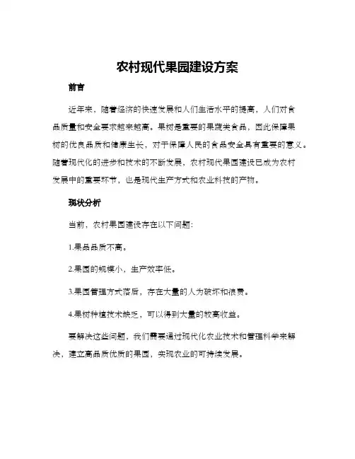 农村现代果园建设方案