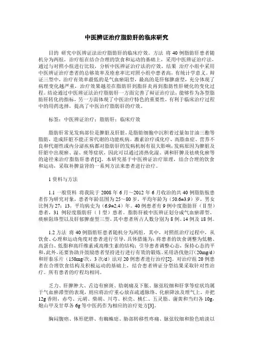 中医辨证治疗脂肪肝的临床研究