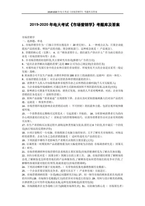 2019-2020年电大考试《市场营销学》考题库及答案