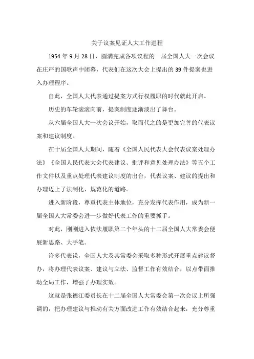 关于议案见证人大工作进程
