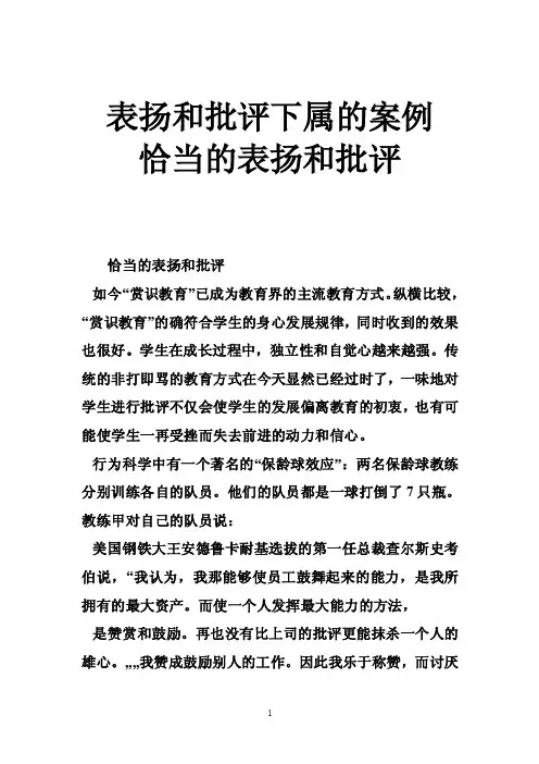 表扬和批评下属的案例恰当的表扬和批评