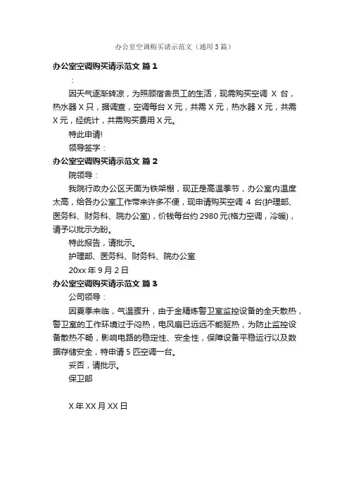 办公室空调购买请示范文（通用3篇）