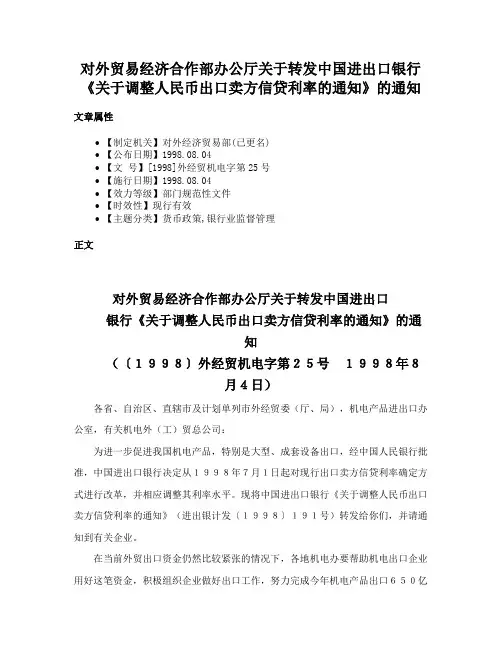对外贸易经济合作部办公厅关于转发中国进出口银行《关于调整人民币出口卖方信贷利率的通知》的通知