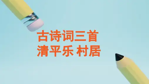 四年级语文下册1古诗词三首清平乐·村居课件(共23张PPT)