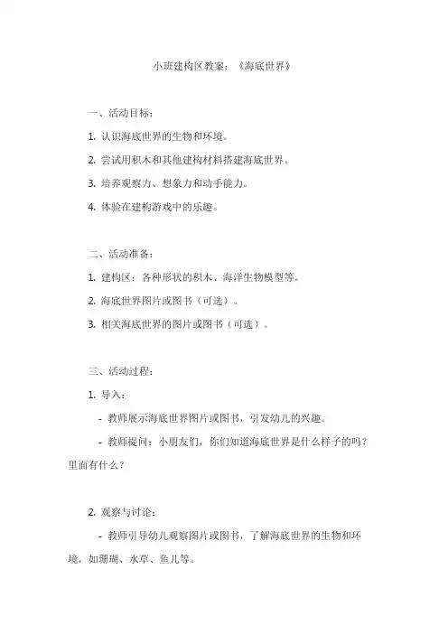 小班建构区教案：《海底世界》