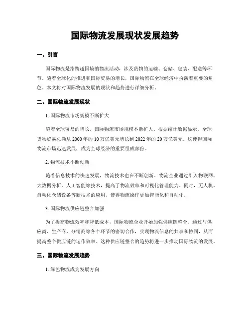 国际物流发展现状发展趋势