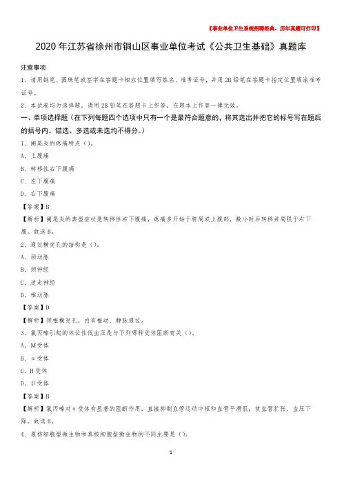 2020年江苏省徐州市铜山区事业单位考试《公共卫生基础》真题库