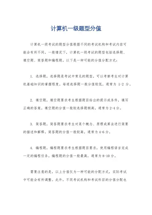 计算机一级题型分值