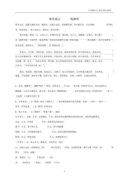 九年级语文上册桃花源记复习提纲.docx