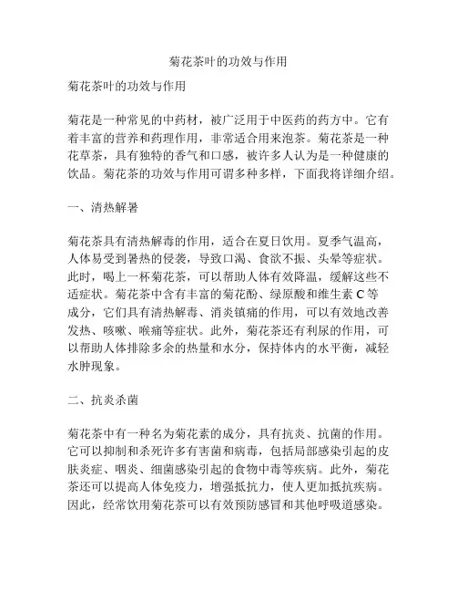 菊花茶叶的功效与作用