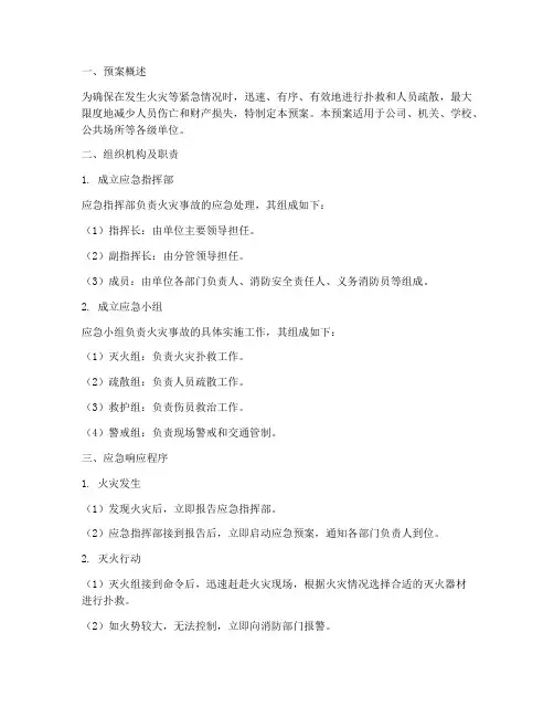 一级应急灭火疏散预案