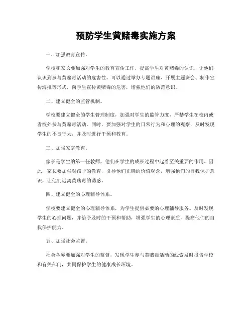 预防学生黄赌毒实施方案