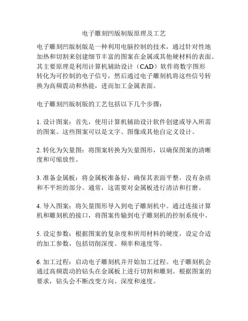 电子雕刻凹版制版原理及工艺