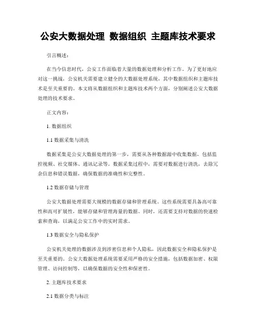 公安大数据处理 数据组织 主题库技术要求