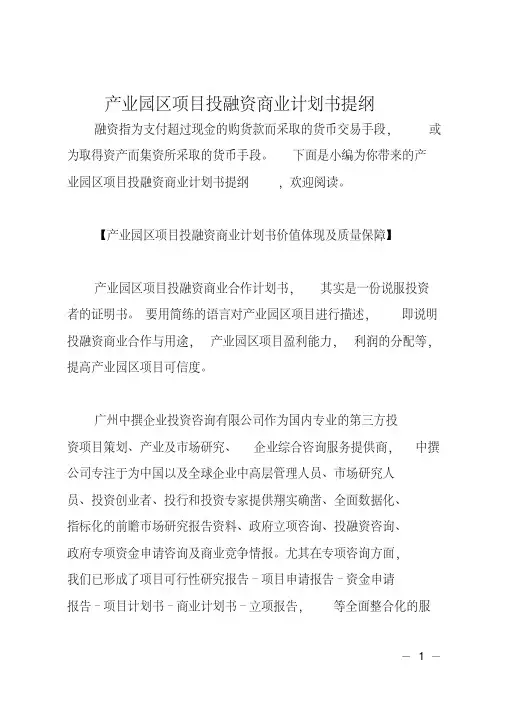 产业园区项目投融资商业计划书提纲.pdf