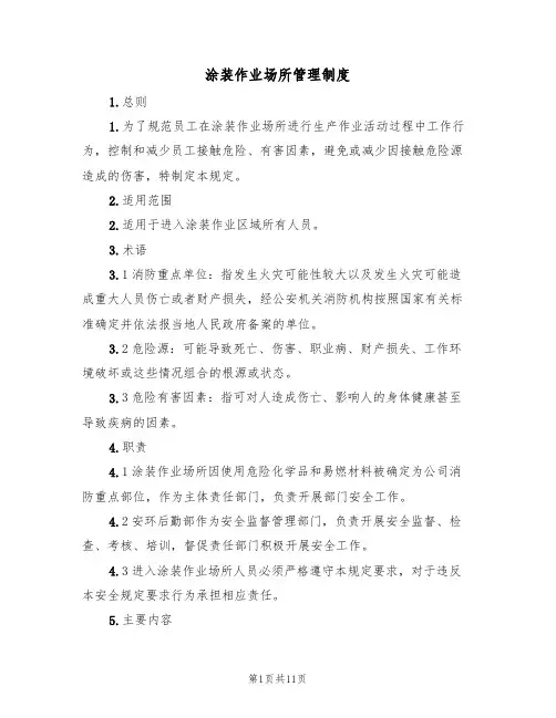 涂装作业场所管理制度（3篇）